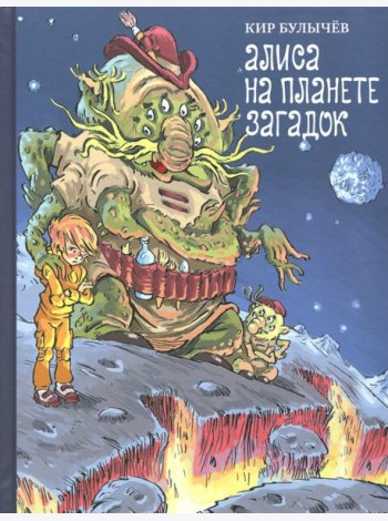Алиса на планете загадок