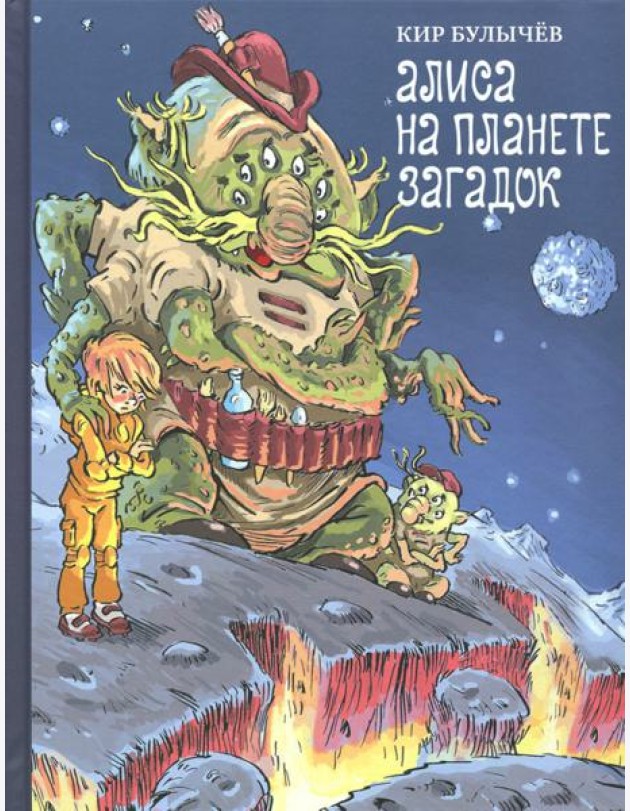 Алиса на планете загадок