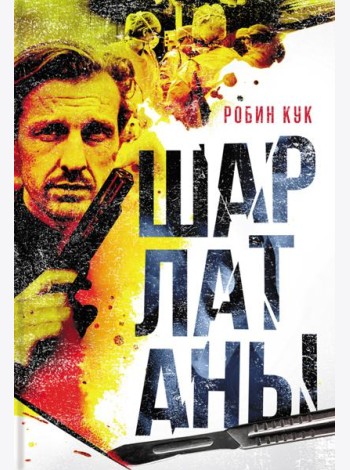Шарлатаны