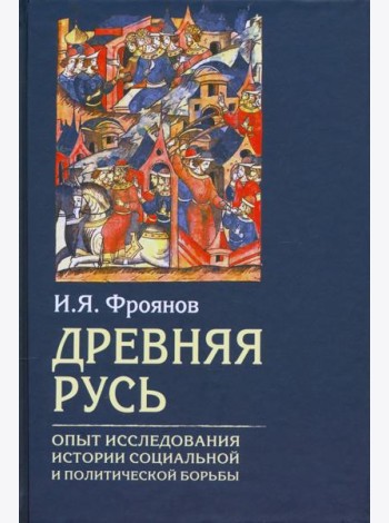 Древняя Русь. Опыт исследования истории социальной и политической борьбы