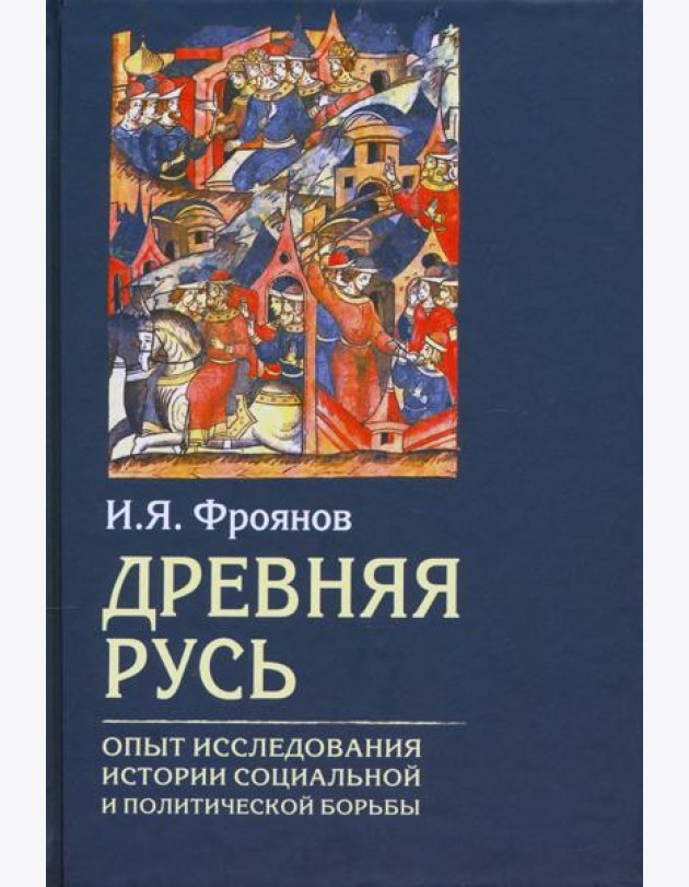 Древняя Русь. Опыт исследования истории социальной и политической борьбы