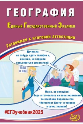 ЕГЭ-2025 География