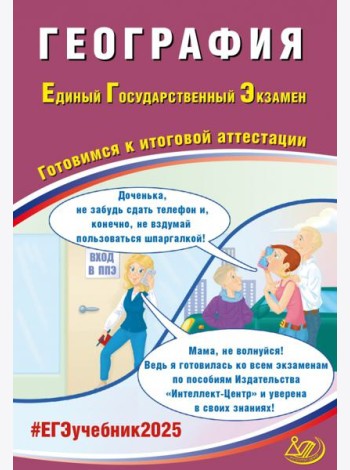 ЕГЭ-2025 География