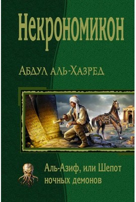 Некрономикон. Аль Азиф, или Шёпот ночных демонов