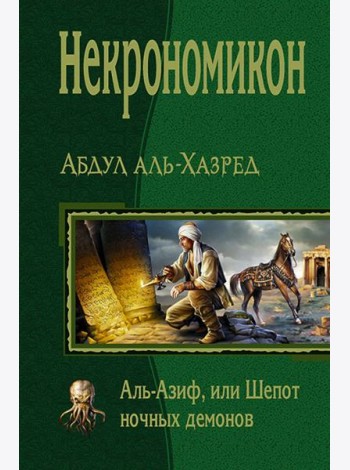 Некрономикон. Аль Азиф, или Шёпот ночных демонов
