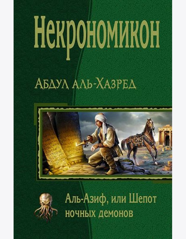 Некрономикон. Аль Азиф, или Шёпот ночных демонов