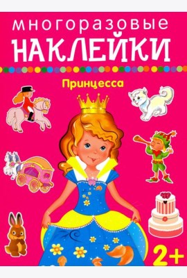 Принцесса