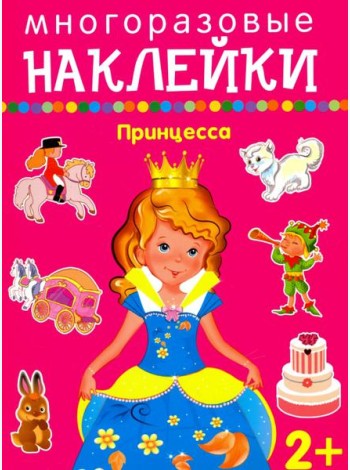 Принцесса