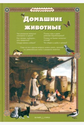 Домашние животные