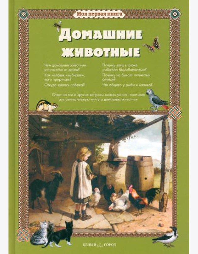 Домашние животные