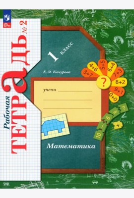 Математика. 1 класс. Рабочая тетрадь. В 3-х частях. Часть 2. ФГОС
