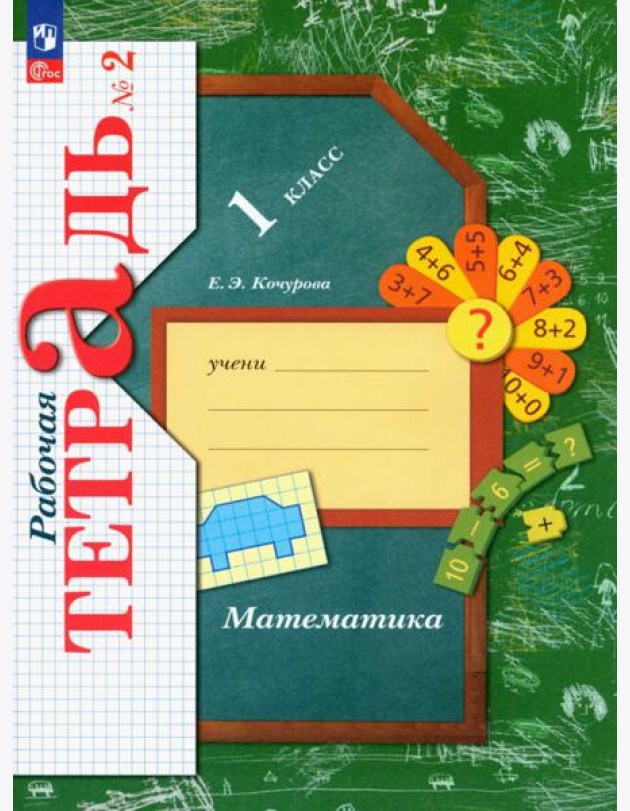 Математика. 1 класс. Рабочая тетрадь. В 3-х частях. Часть 2. ФГОС