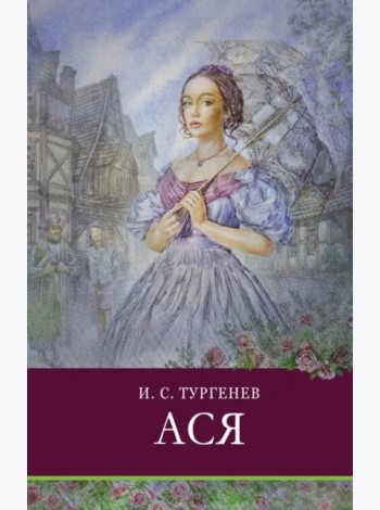 ШП. Ася.Тургенев