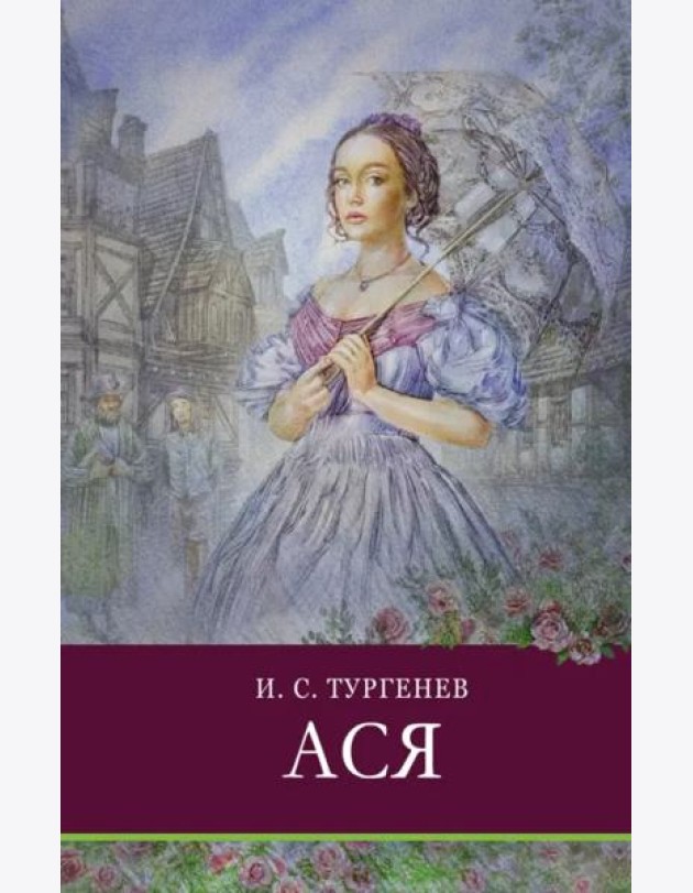 ШП. Ася.Тургенев