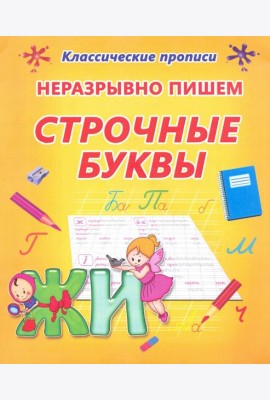 Неразрывно пишем строчные буквы