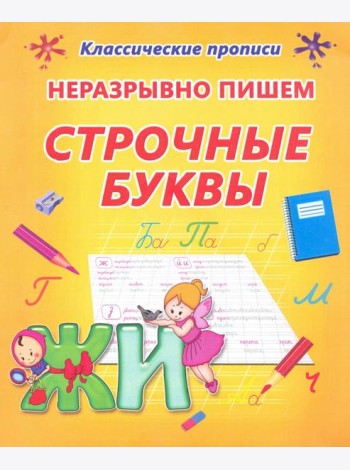Неразрывно пишем строчные буквы
