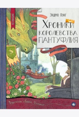 Нетландия/Хроники королевства Пантуфлия