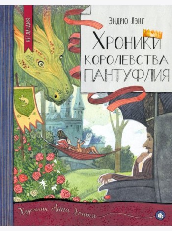Нетландия/Хроники королевства Пантуфлия