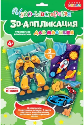 4401. 3Д аппликация. Гонки. Трансформер. Космос