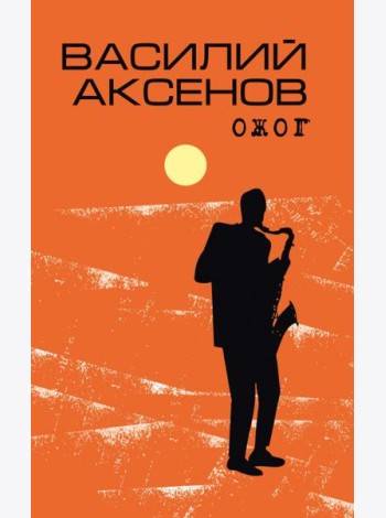 Ожог