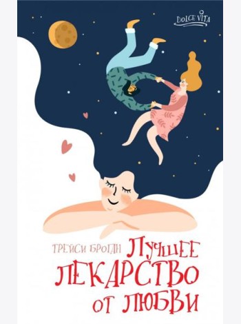 Лучшее лекарство от любви