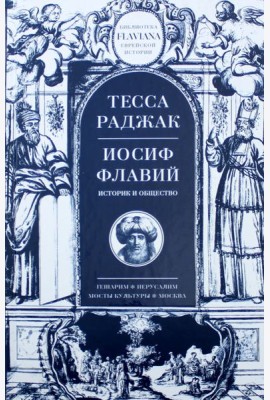 Иосиф Флавий. Историк и общество