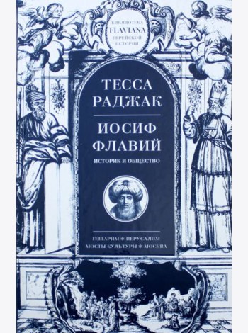 Иосиф Флавий. Историк и общество