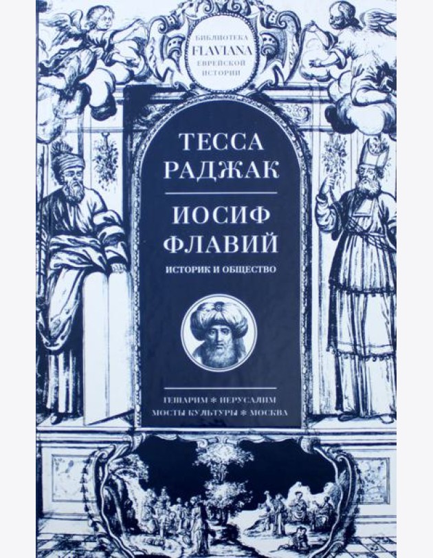 Иосиф Флавий. Историк и общество