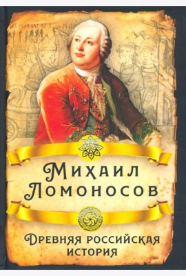 Древняя российская история