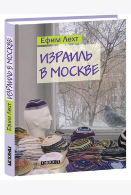 Израиль в Москве