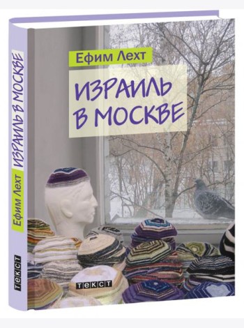 Израиль в Москве