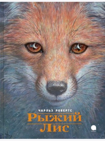Рыжий лис