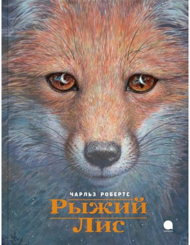 Рыжий лис