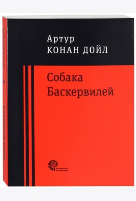 Собака Баскервилей