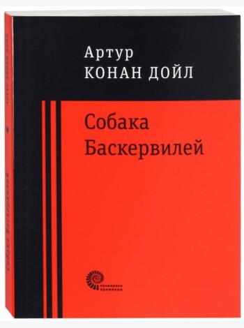 Собака Баскервилей