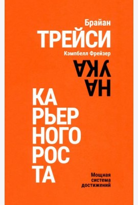 Наука карьерного роста. Мощная система достижений