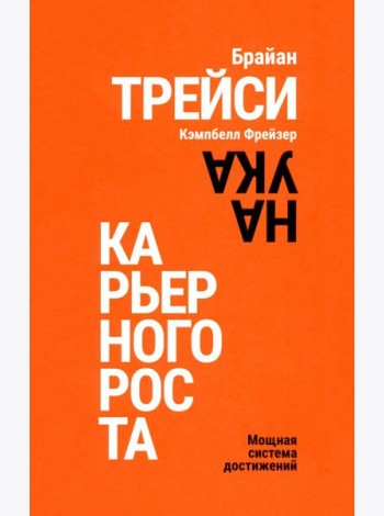 Наука карьерного роста. Мощная система достижений