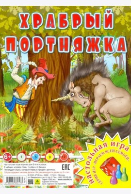 Настольная игра. Храбрый портняжка