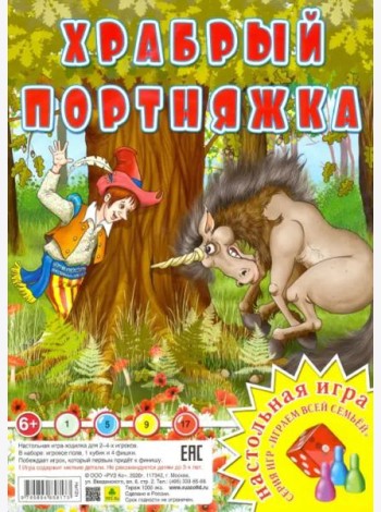 Настольная игра. Храбрый портняжка