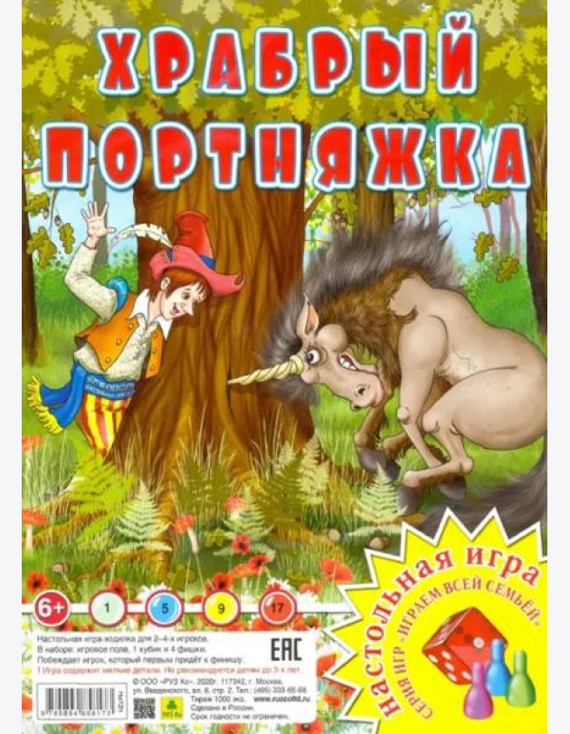 Настольная игра. Храбрый портняжка