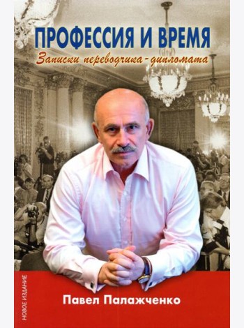 Профессия и время. Записки переводчика-дипломата