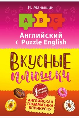 Английский язык. Вкусные плюшки