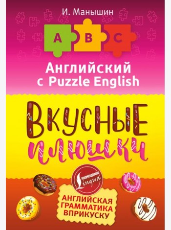 Английский язык. Вкусные плюшки