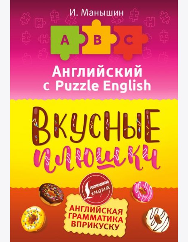 Английский язык. Вкусные плюшки