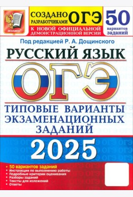 ОГЭ 2025 Русский язык ТВЭЗ. 50 вариантов