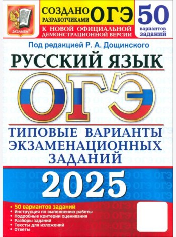 ОГЭ 2025 Русский язык ТВЭЗ. 50 вариантов