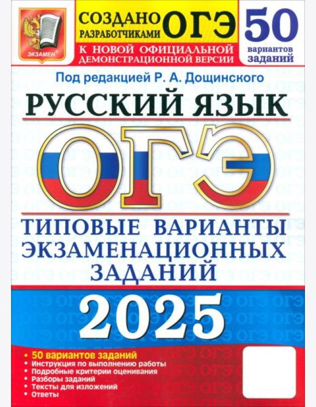 ОГЭ 2025 Русский язык ТВЭЗ. 50 вариантов