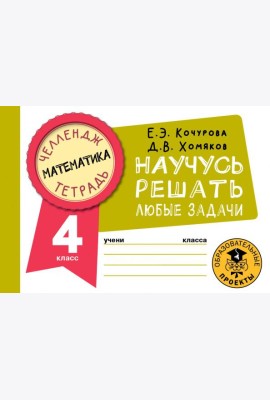 Математика. 4 класс. Научусь решать любые задачи