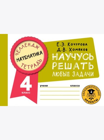 Математика. 4 класс. Научусь решать любые задачи