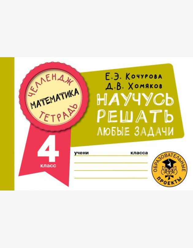 Математика. 4 класс. Научусь решать любые задачи
